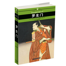 世界文学名著文库:罗生门(全译插图本)