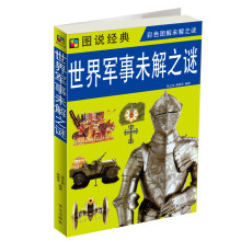 世界军事未解之谜（赠品）