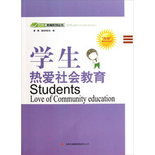 学生热爱社会教育/四特教育系列丛书