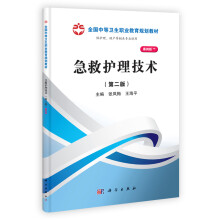 全国中等卫生职业教育规划教材：急救护理技术（第2版）（案例版）