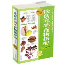 中国家庭必备工具书:饮食宜忌与食物搭配一本全(超值白金版)