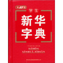 学生新华字典