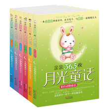 亲亲365夜月光童话套装（套装全6册）