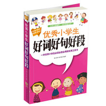 优秀小学生好词好句好段
