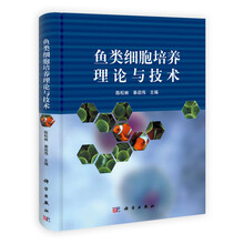 鱼类细胞培养理论与技术