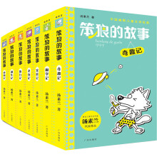 中国幽默儿童文学经典系列：笨狼的故事（套装共7本）《诞生记》 《旅行记》 《家庭记》 《闹学记》 《老友记》 《妙想记》 《奇趣记》