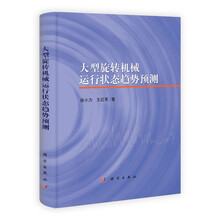 大型旋转机械运行状态趋势预测