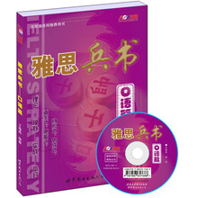 雅思兵书：口语篇（书+MP3光盘）