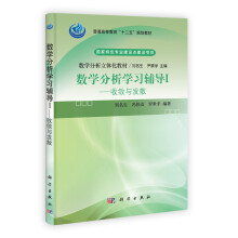 普通高等教育“十二五”规划教材数学分析立体化教材·数学分析学习辅导1:收敛与发散