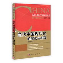 当代中国现代化的理论与实践