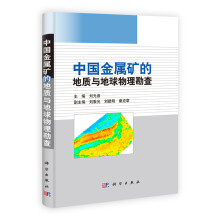 中国金属矿的地质与地球物理勘查