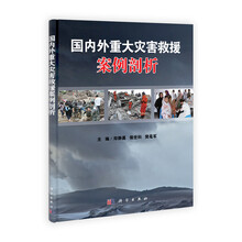 国内外重大灾害救援案例剖析