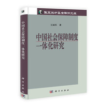 中国社会保障制度一体化研究