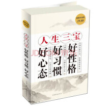 人生三宝:好性格 好习惯 好心态(超值白金版)