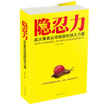 隐忍力：成大事者必须练就的强大力量