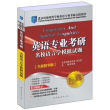 北京环球时代学校英语专业考研点睛图书：英语专业考研名校语言学模拟试题（全新精华版）