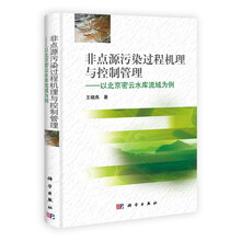 非点源污染过程机理与控制管理:以北京密云水库流域为例