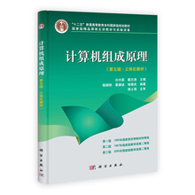 计算机组成原理（第五版·立体化教材）（含光盘）