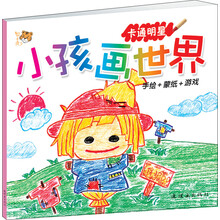 智之虎小孩画世界：卡通明星