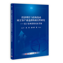 经济增长与结构变动同主导产业选择的相关性研究--基于贵州省的实证考察