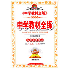 中学教材全练-八年级语文上(人教版)