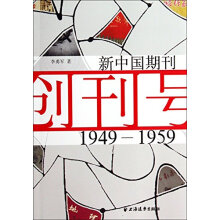 新中国期刊创刊号（1949-1959）
