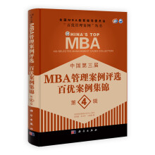 中国第三届MBA管理案例评选:百优案例集锦(第4辑)