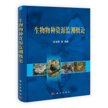 生物物种资源监测概论