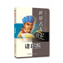 ()智慧化身诸葛亮/世界名人传记丛书 
