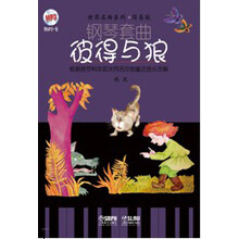 钢琴套曲：彼得与狼