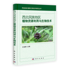 民族地区植物生物技术研究丛书:西北民族地区植物资源利用与生物技术