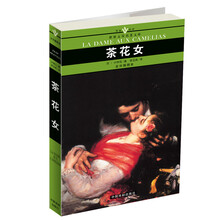 名家名译世界文学名著文库：茶花女