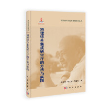 钱学森科学思想研究系列丛书:地理综合集成研讨厅的方法与实践