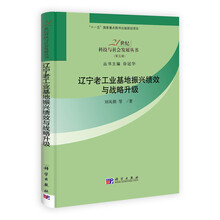 辽宁老工业基地振兴绩效与战略升级