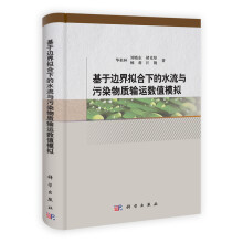 基于边界拟合下的水流与污染物质输运数值模拟