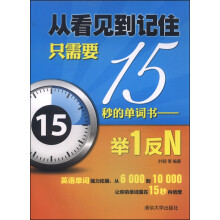 从看见到记住只需要15秒的单词书：举1反N