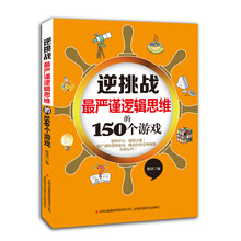 最严谨逻辑思维的150个游戏-逆挑战