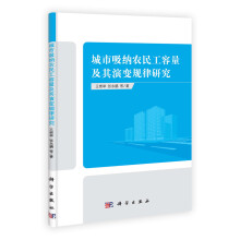 长江上游地区经济丛书：城市吸纳农民工容量及其演变规律研究
