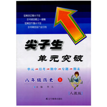 2013秋尖子生单元突破--八年级历史上（人教）