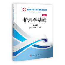 全国中等卫生职业教育规划教材：护理学基础（第2版）（案例版）