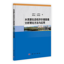 水资源生态经济价值能值分析理论方法与应用