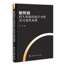 耐热钢持久性能的统计分析及可靠性预测
