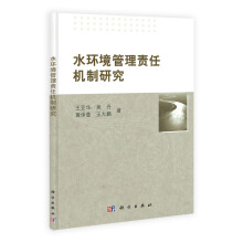 水环境管理责任机制研究