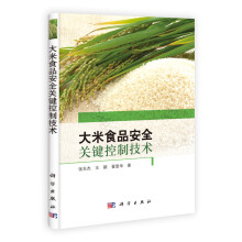 大米质量安全关键控制技术