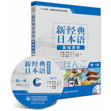 新经典日本语基础教程(第一册)