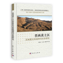 晋西黄土区农林复合系统种间关系研究