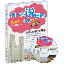 第一次说日语：快速入门88句（书+MP3）