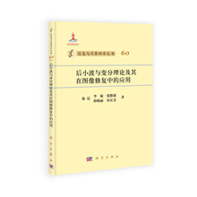 后小波与变分理论及其在图像修复中的应用