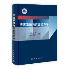 灾害系统与灾变动力学