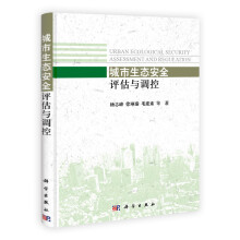 城市生态安全评估与调控